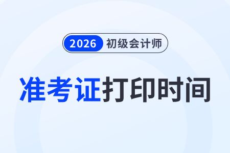 2026年初级会计准考证打印时间已确定！这份保姆级指南请收好
