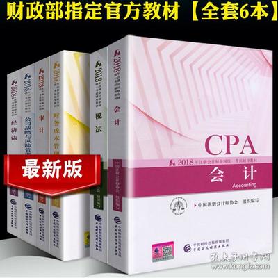 2018注册会计师教材全套与会计服务 核心指南