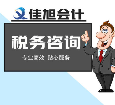 佳木斯佳旭会计 企业财税一站式服务引领者