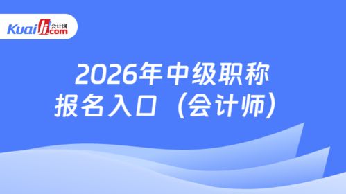 2026年中级职称报名入口 会计师
