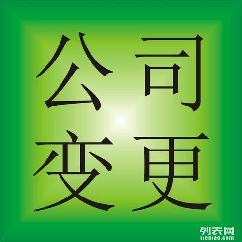 昌平公司注册、变更与会计服务全指南 助力企业稳健发展